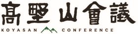 高野山会議